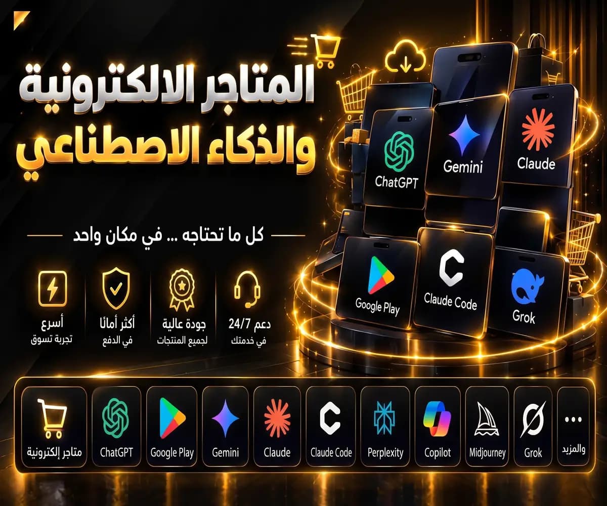 المتاجر الإلكترونية والذكاء الاصطناعي