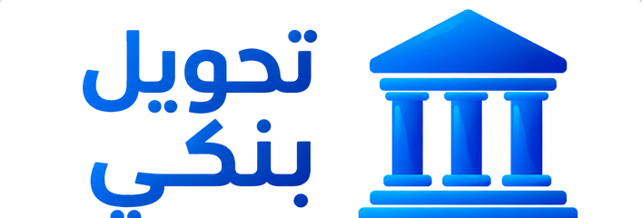 التحويل البنكي